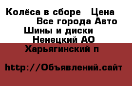 Колёса в сборе › Цена ­ 18 000 - Все города Авто » Шины и диски   . Ненецкий АО,Харьягинский п.